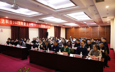 信達電通2018年度總結暨2019年發(fā)展報告大會圓滿結束