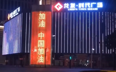 亮燈應援！高陵龍發(fā)廣場點亮“武漢加油 中國加油”