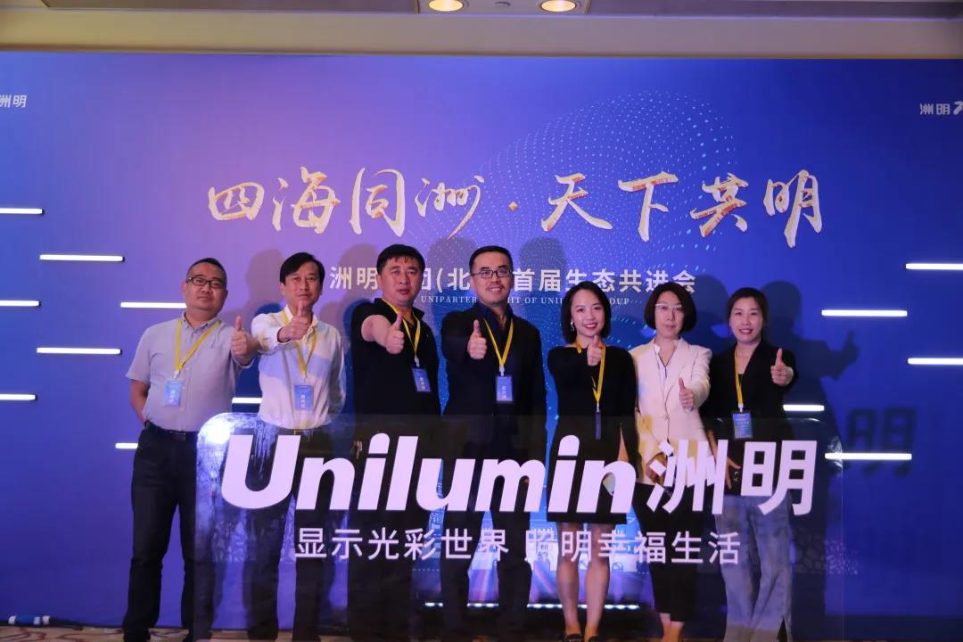 信達(dá)電通受邀出席洲明集團(tuán)（北京）首屆生態(tài)共進(jìn)會(huì)，對(duì)話行業(yè)未來