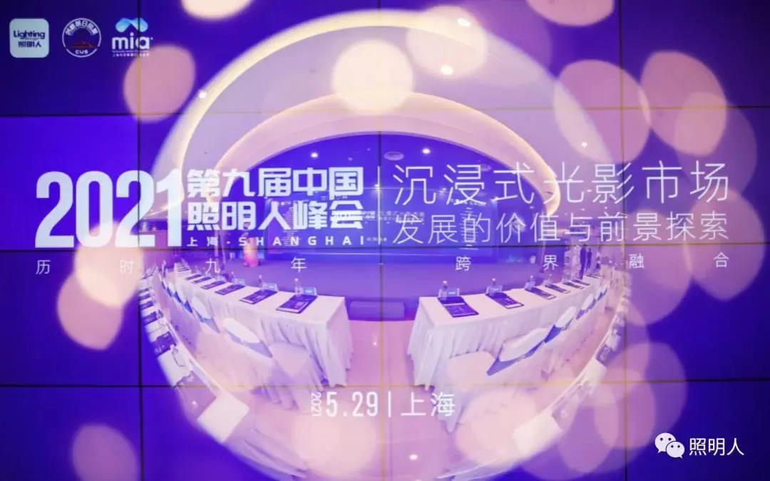 大咖齊聚共話城市照明新風(fēng)向，聚力前行推進(jìn)照明行業(yè)新發(fā)展