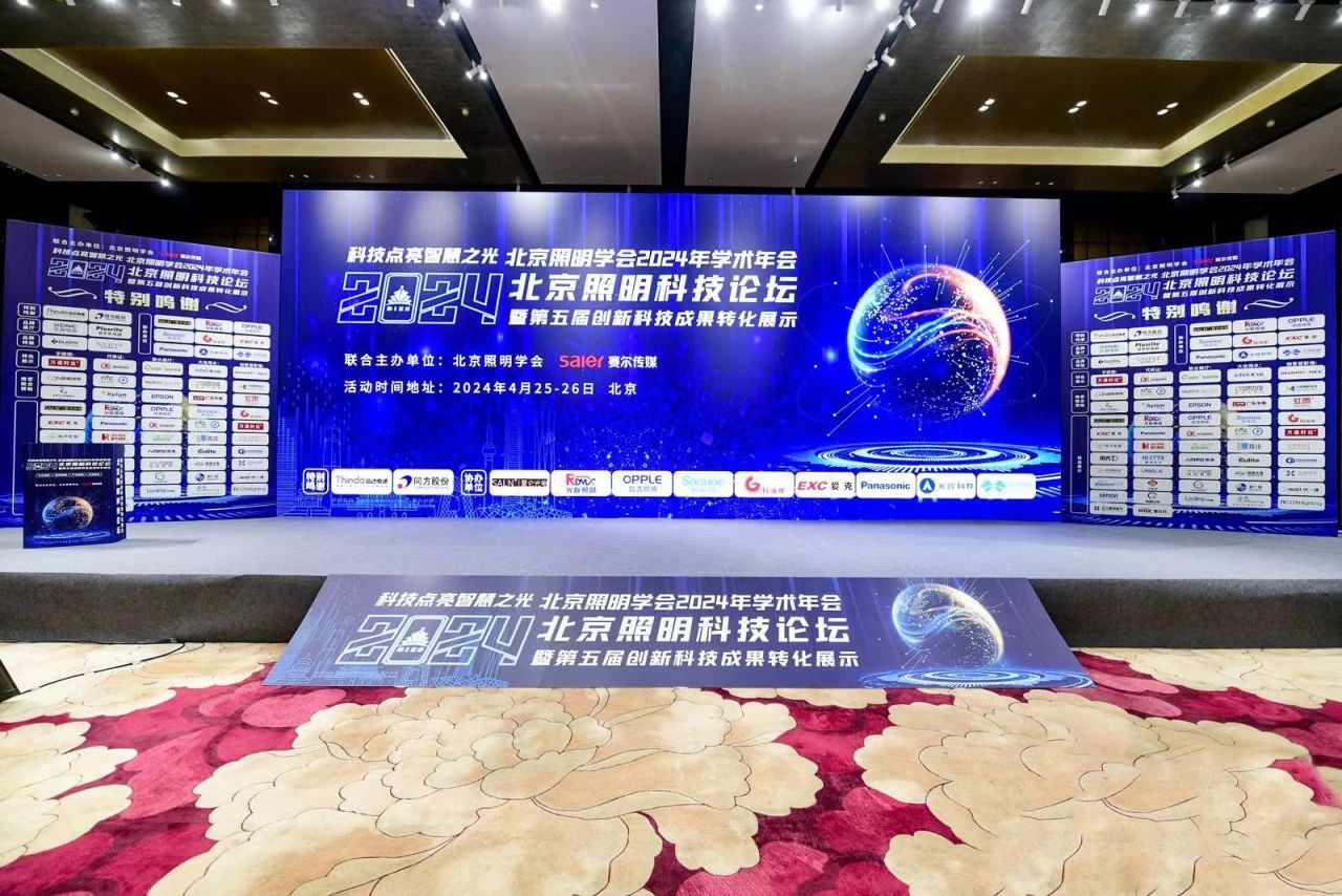 與北照有個約會——信達(dá)集團(tuán)參加2024北京照明科技論壇并榮獲“優(yōu)秀合作伙伴”